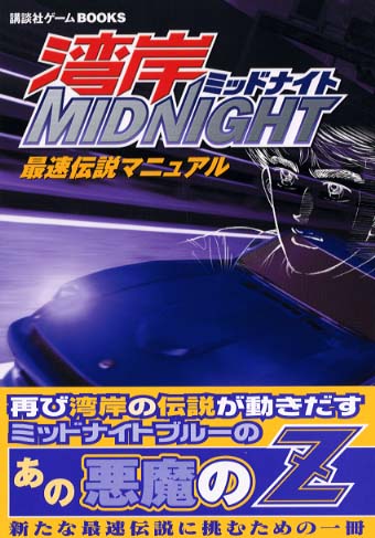 Books Kinokuniya: 湾岸MIDNIGHT最速伝説マニュアル－PS2