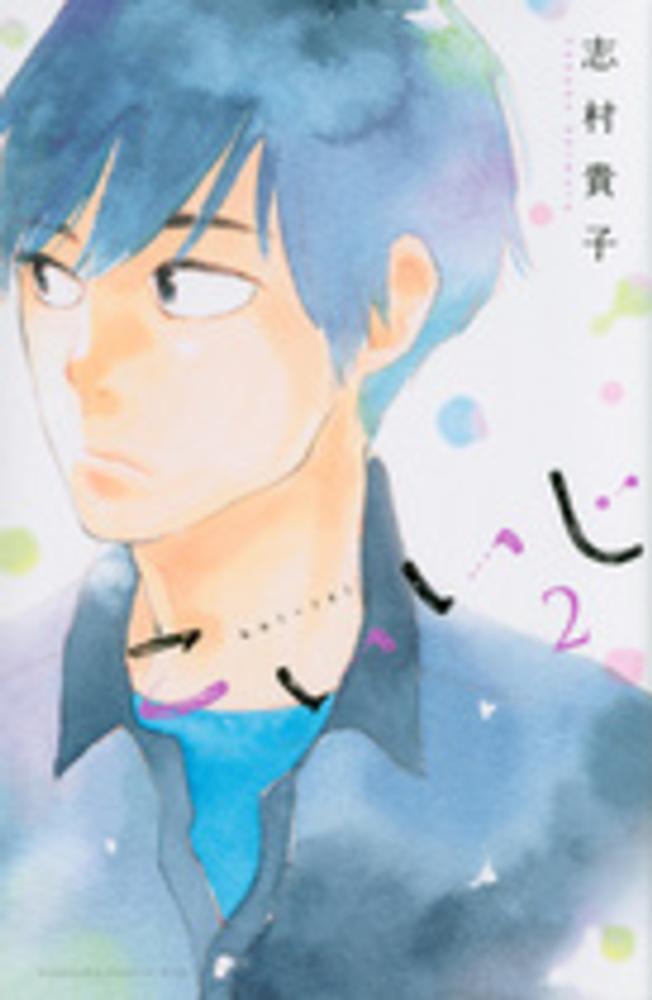 Books Kinokuniya こいいじ ２ ｋｃ ｋｉｓｓ 志村貴子