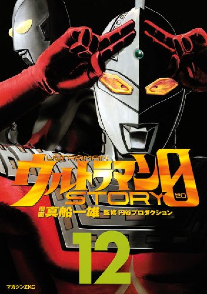 ウルトラマン ０ゼロ16冊　真船一雄c コミック】ウルトラマンSTORY 0(ウルトラマンストーリーゼロ)(全