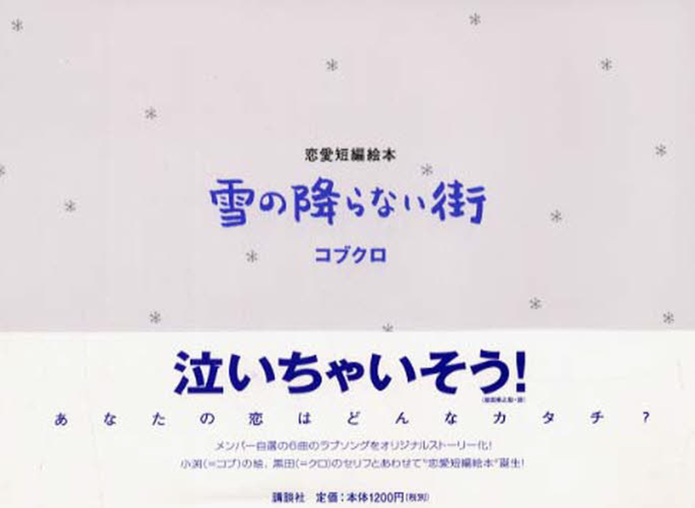 Books Kinokuniya: 雪の降らない街－恋愛短編絵本 / コブクロ 恋愛短編
