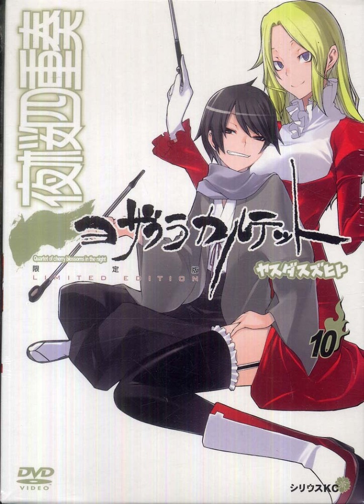 [1-17巻]夜桜四重奏 Amazon.co.jp: 夜桜四重奏～ヨザクラカルテット～（17
