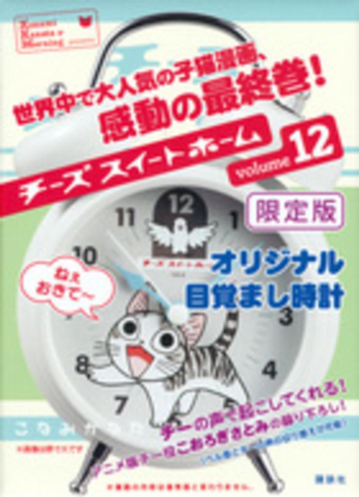 Books Kinokuniya: チ−ズスイ−トホ−ム<12>－限定版