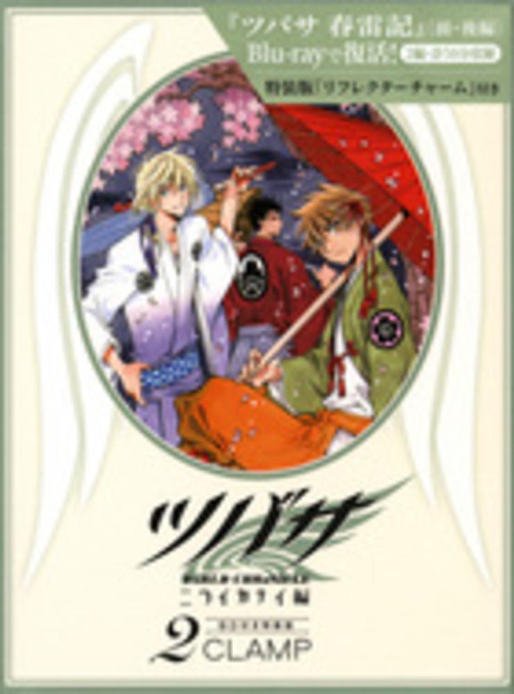 ツバサＷｏＲＬＤ　ＣＨＲｏＮｉＣＬＥニライカナイ編 ３ 特装版/講談社/ＣＬＡＭＰ（コミック） ツバサ―WoRLD CHRoNiCLE―ニライカナイ編特装版3巻セット