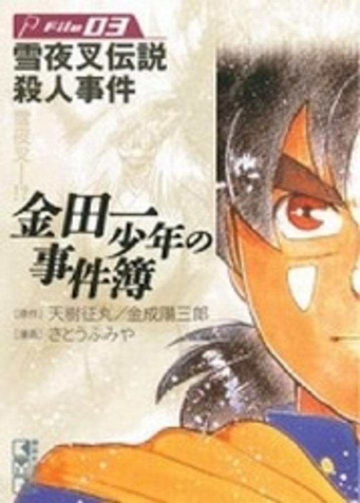 Books Kinokuniya: 金田一少年の事件簿<file 03>雪夜叉