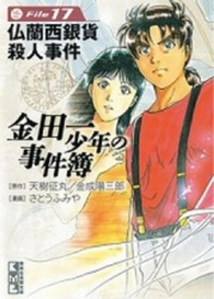 Books Kinokuniya: 金田一少年の事件簿<file 17>仏蘭西