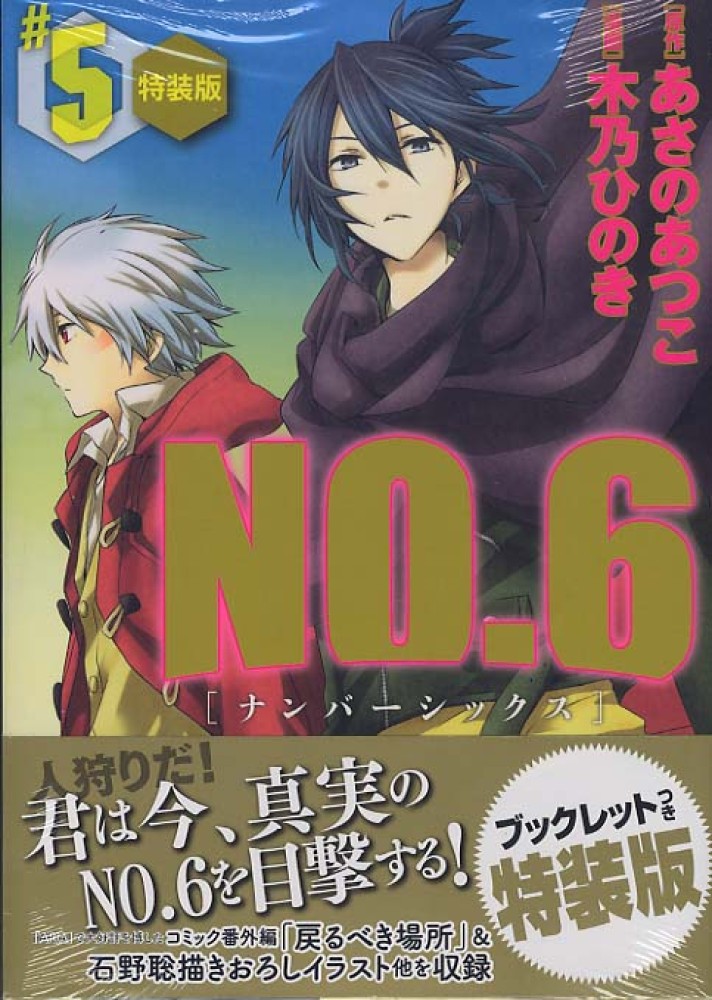 NO.6 コミック特装版 3巻〜9巻セット 木乃ひのき あさのあつこ NO．6〔ナンバーシックス〕（3）』（木乃 ひのき,あさの あつこ