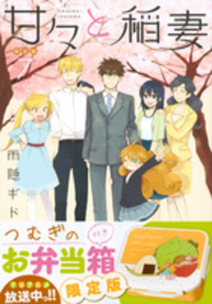 Books Kinokuniya: 甘々と稲妻<7>（限定版）－お弁当箱付き限定
