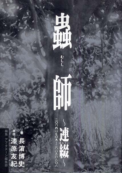 虫師 蟲師　むしし　連綴　帯付初版　漆原友紀　長濱博史　2007年 虫師 蟲師 むしし 連綴 帯付初版 漆原友紀 長濱博史 2007年