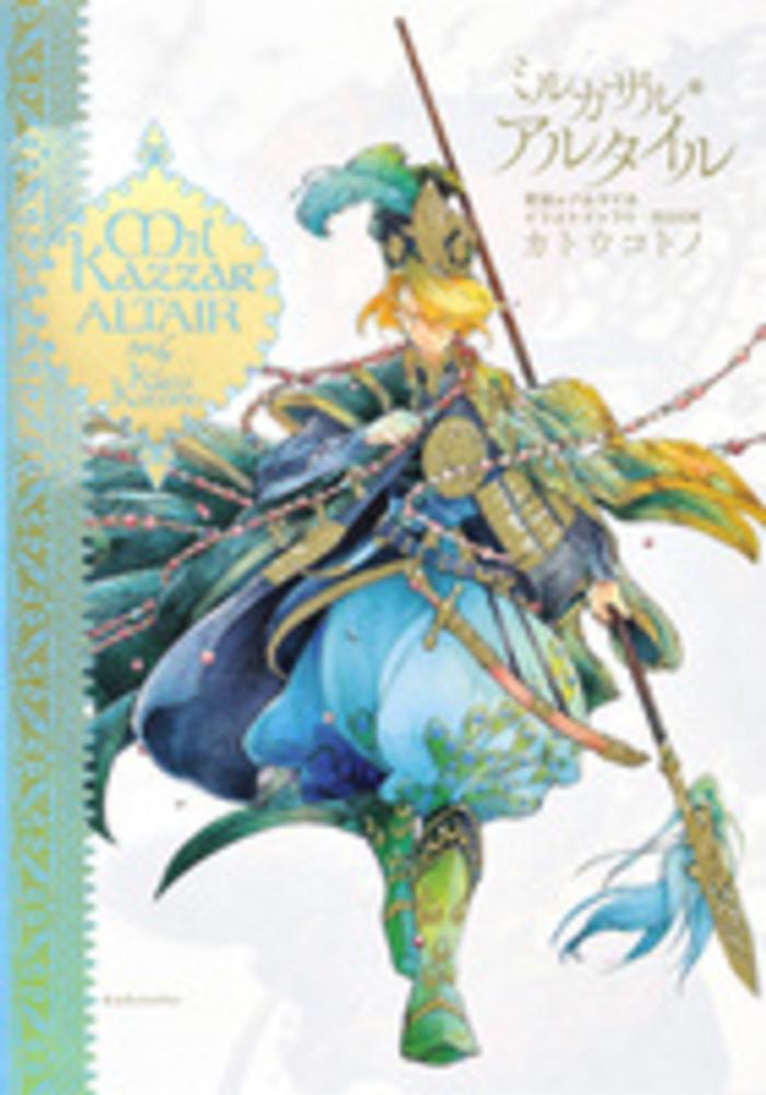 将国のアルタイル ミルカザル アルタイル 特典 ペーパー ミルカザル・アルタイル 将国のアルタイルイラストギャラリー