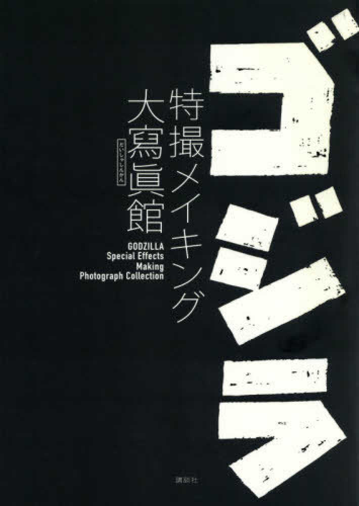Books Kinokuniya: ゴジラ特撮メイキング大寫眞館 / 講談社
