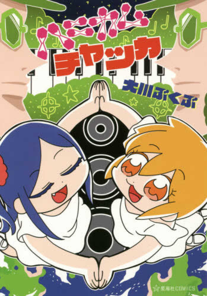 紀伊國屋網路書店 ハニカムチャッカ 星海社ｃｏｍｉｃｓ 大川ぶくぶ
