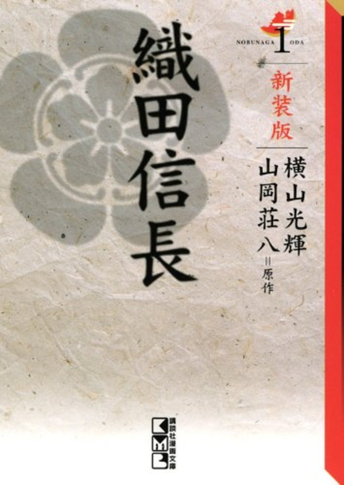 Books Kinokuniya 織田信長 １ 新装版 講談社漫画文庫 横山光輝 山岡荘八