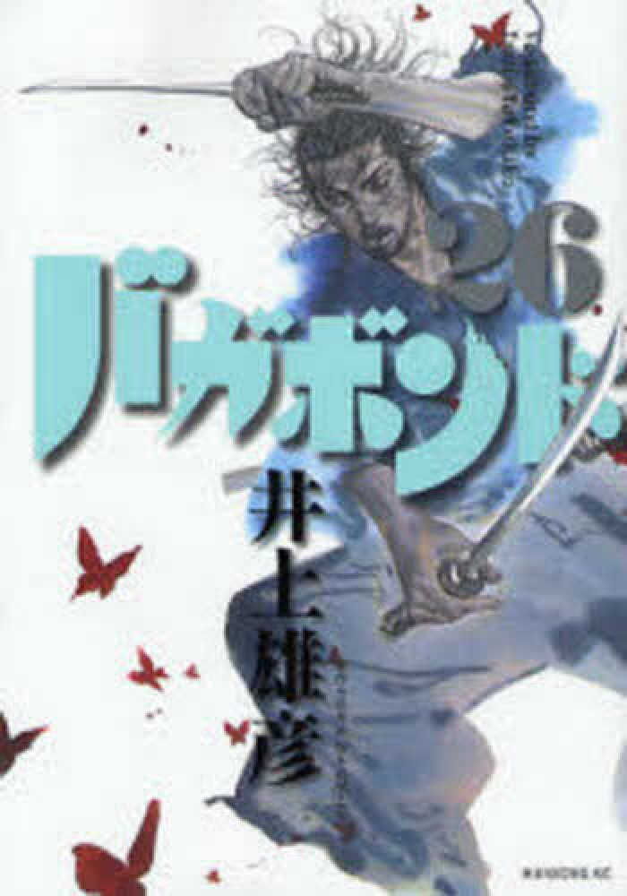 Books Kinokuniya: バガボンド<26>（モ−ニングKC） / 井上