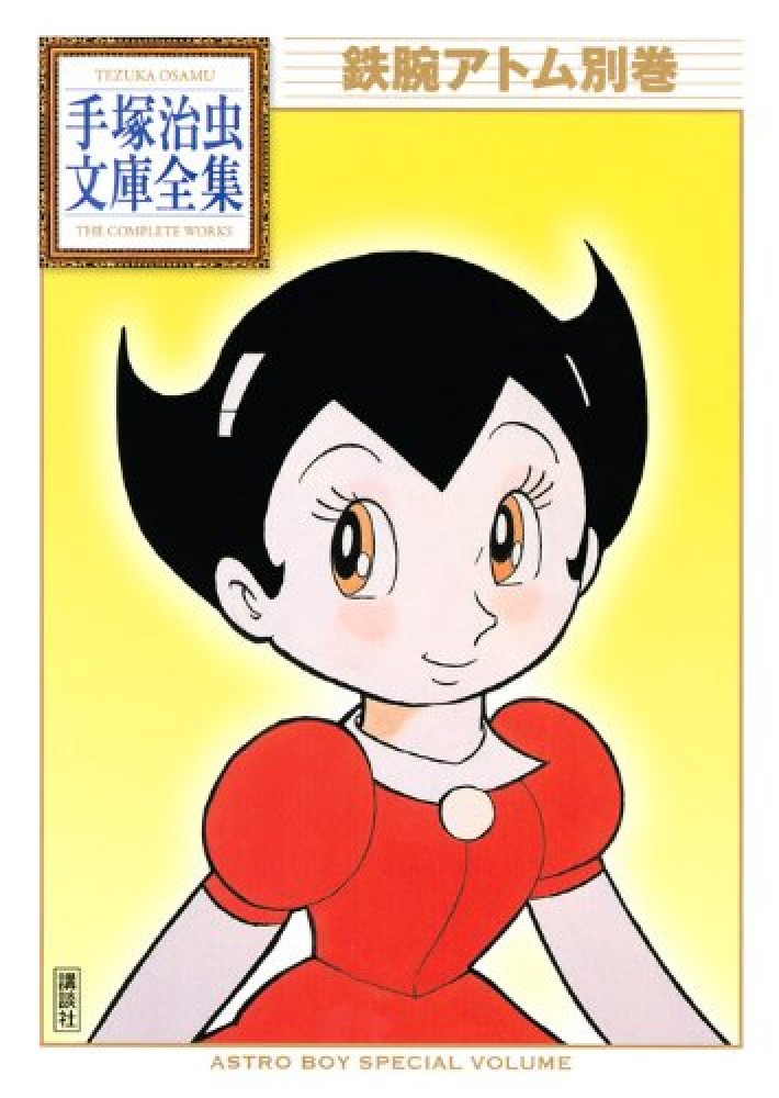 鉄腕アトム ムック本 鉄腕アトム』の世界 (TJMOOK) |本 | 通販 | Amazon