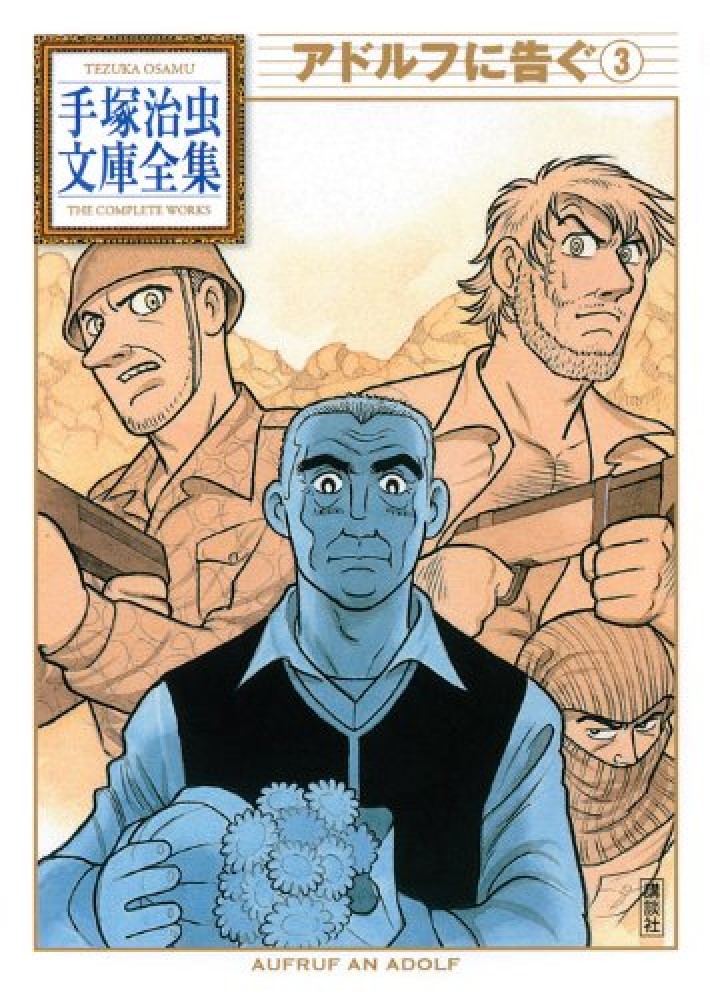 Books Kinokuniya: アドルフに告ぐ<3>（手塚治虫文庫全集） / 手塚 