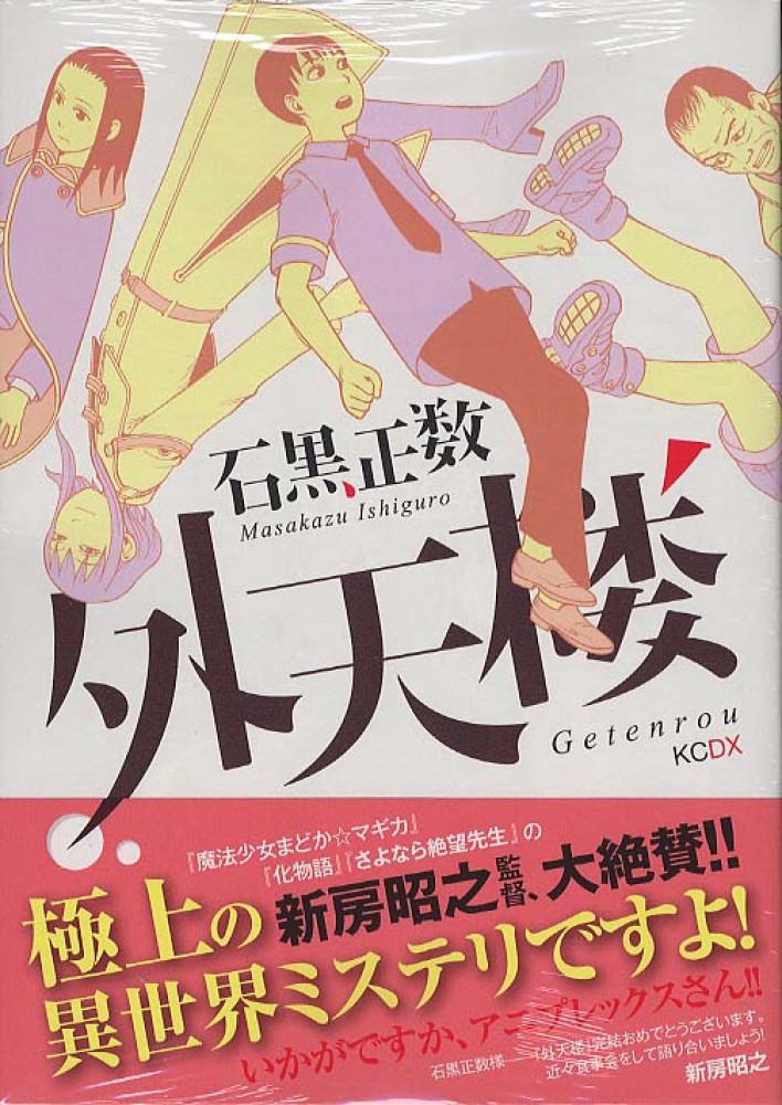 Books Kinokuniya: 外天楼 （KCデラックス） / 石黒正数