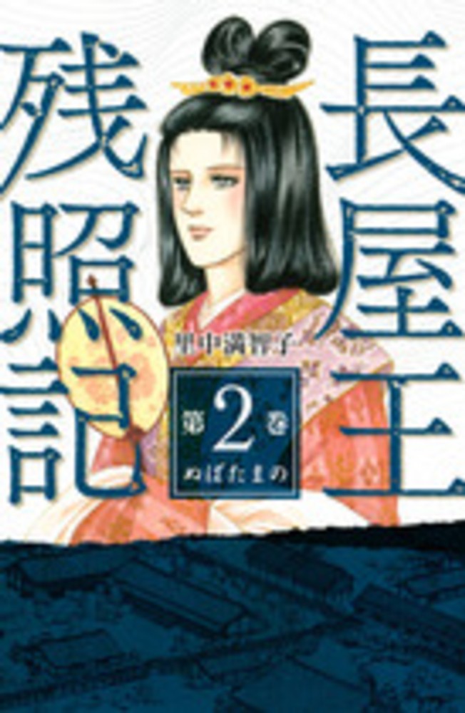 天上の虹 全11巻+長屋王残照記 全2巻+女帝の手記 全4巻　3点セット 里中満智子 天上の虹 全11巻 + 長屋王残照記 全2