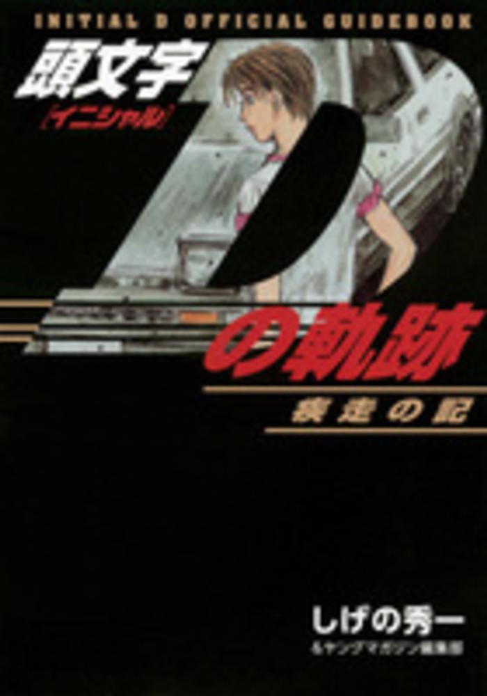 Books Kinokuniya: 頭文字Dの軌跡<疾走の記>－INITIAL D