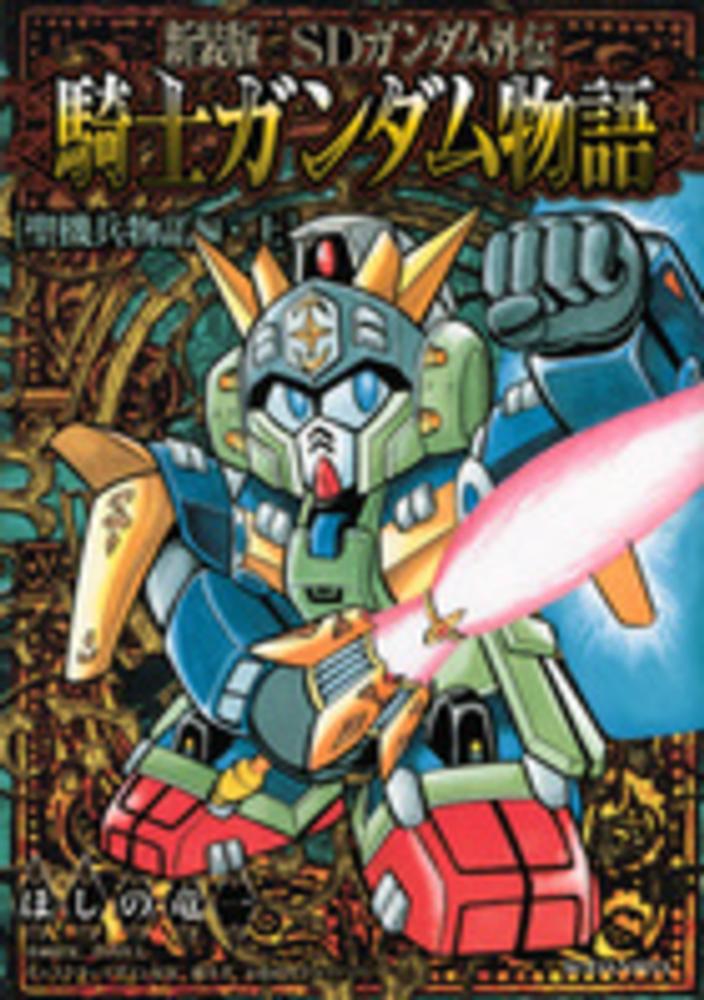 オンラインストア人気 新装版 SDガンダム外伝 騎士ガンダム物語 9巻