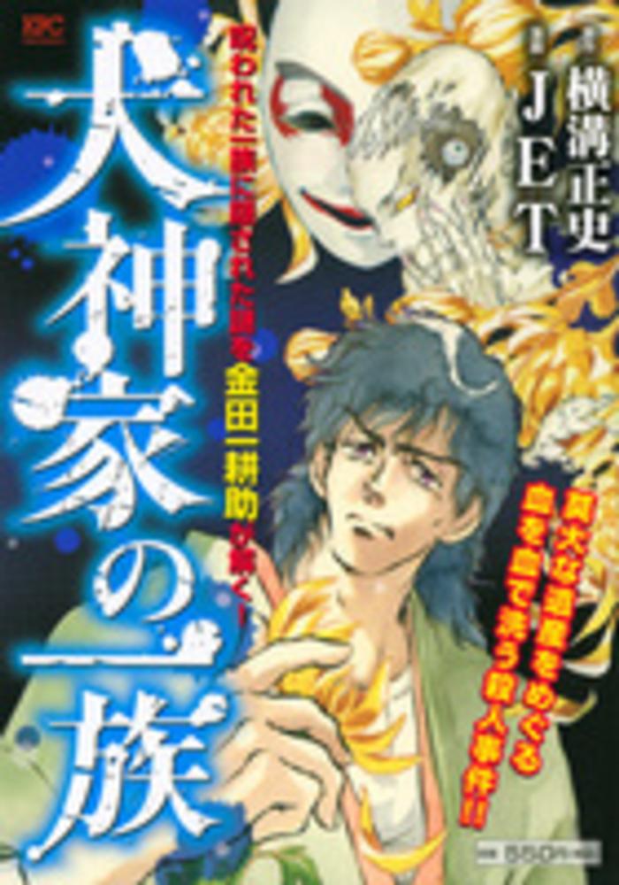 犬神家の一族　いけうち誠一　金田一探偵シリーズ1　初版 犬神家の一族 いけうち誠一 金田一探偵シリーズ1 初版 - メルカリ