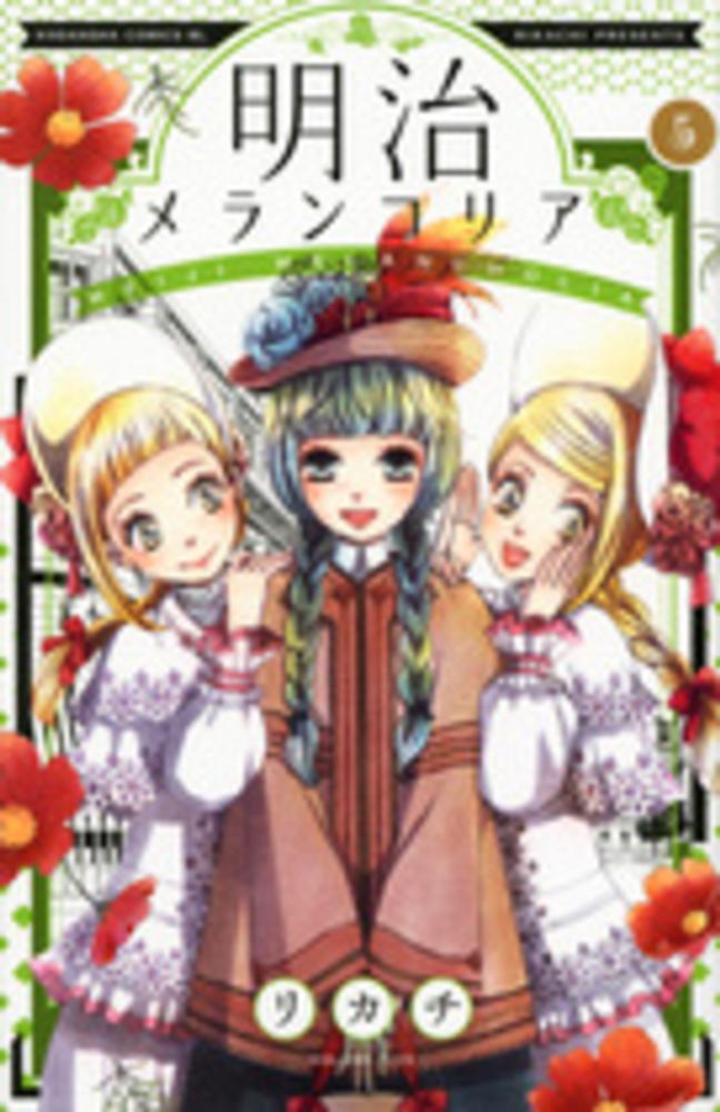 Books Kinokuniya 明治メランコリア ５ ｂｅ ｌｏｖｅ ｋｃ リカチ