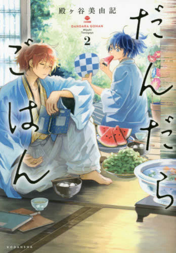 Books Kinokuniya だんだらごはん ２ ｋｃ ａｒｉａ 殿ヶ谷美由記