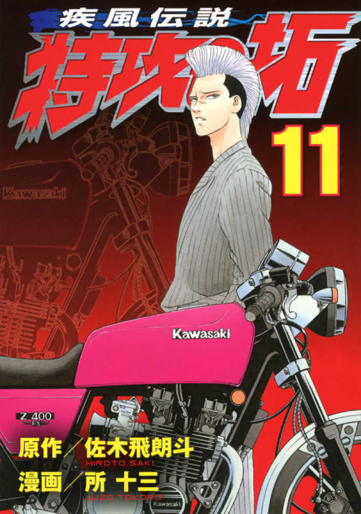 疾風伝説 特攻の拓 新装版 全巻【完結】佐木飛朗斗 所十三 少年マガジン 疾風伝説特攻の拓 新装版 全27巻完結セット [マーケットプレイス