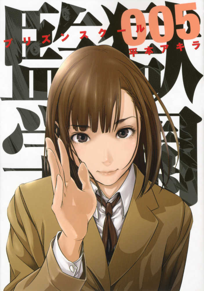紀伊國屋網路書店: 監獄学園<5>（ヤンマガKC） / 平本アキラ