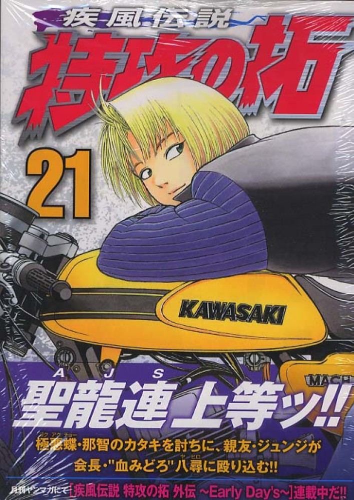Books Kinokuniya: 疾風伝説特攻の拓<21>（ヤングマガジンKC