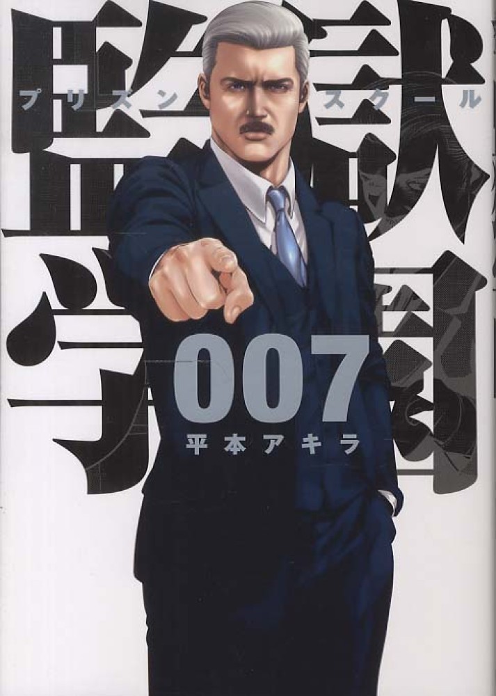 Books Kinokuniya: 監獄学園<7>（ヤングマガジンKC） / 平本アキラ