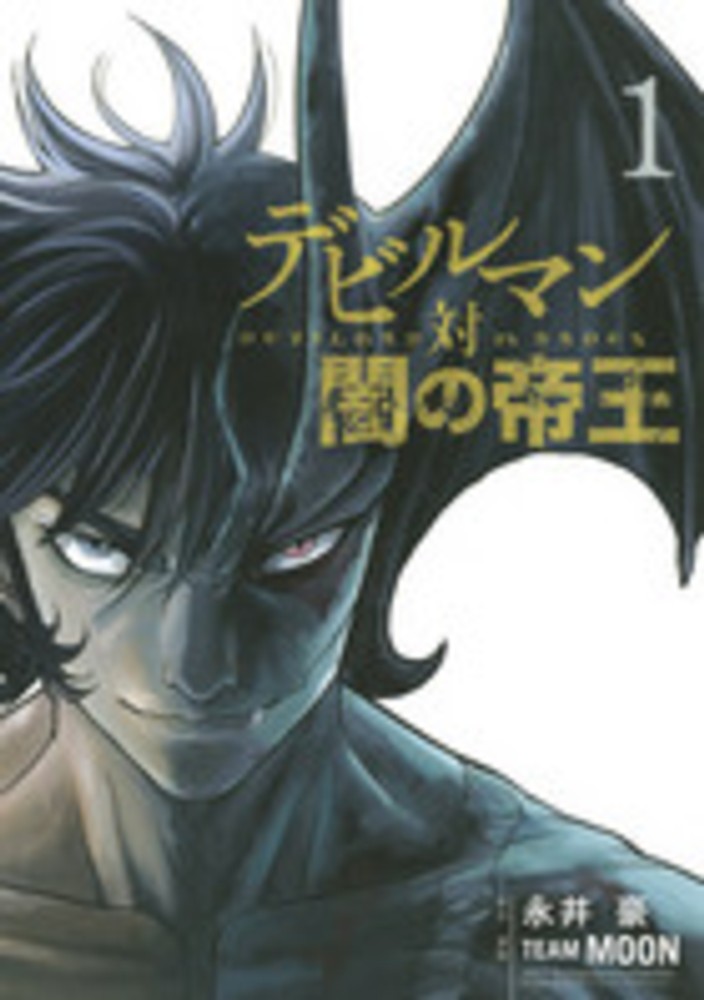 Books Kinokuniya: デビルマン対闇の帝王<1>（ヤングマガジンKC