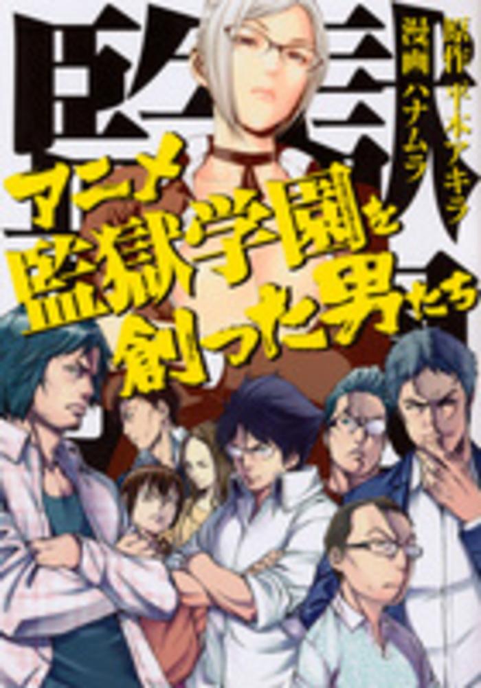 Books Kinokuniya アニメ監獄学園を創った男たち ヤングマガジンｋｃ ハナムラ 平本アキラ