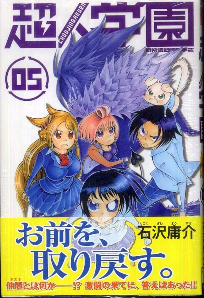 【中古】 超人学園 混沌魍魎青春事変 ０６/講談社/石沢庸介 Books Kinokuniya: 超人学園<05>－混沌魍魎青春事変 （少年マガジン