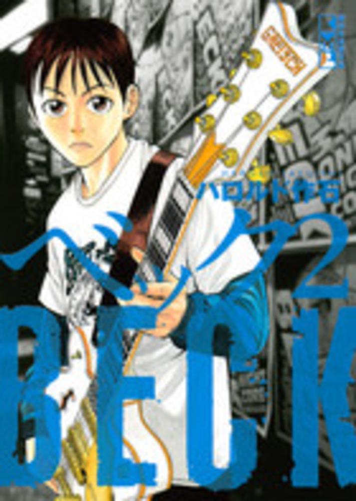 Books Kinokuniya ｂｅｃｋ ２ 講談社漫画文庫 ハロルド作石