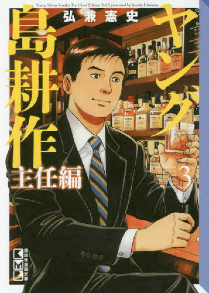 Books Kinokuniya ヤング島耕作主任編 ３ 講談社漫画文庫 弘兼憲史