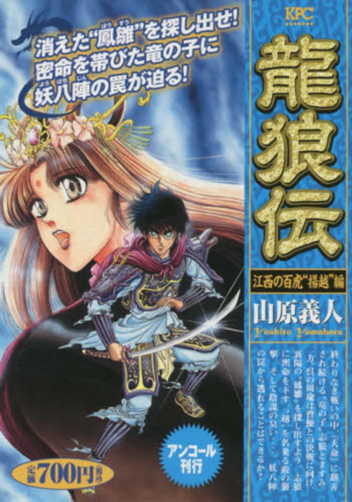 【中古】 龍狼伝 江西の百虎“揚越”編/講談社/山原義人 bksemi8re0rq7odj.jpg
