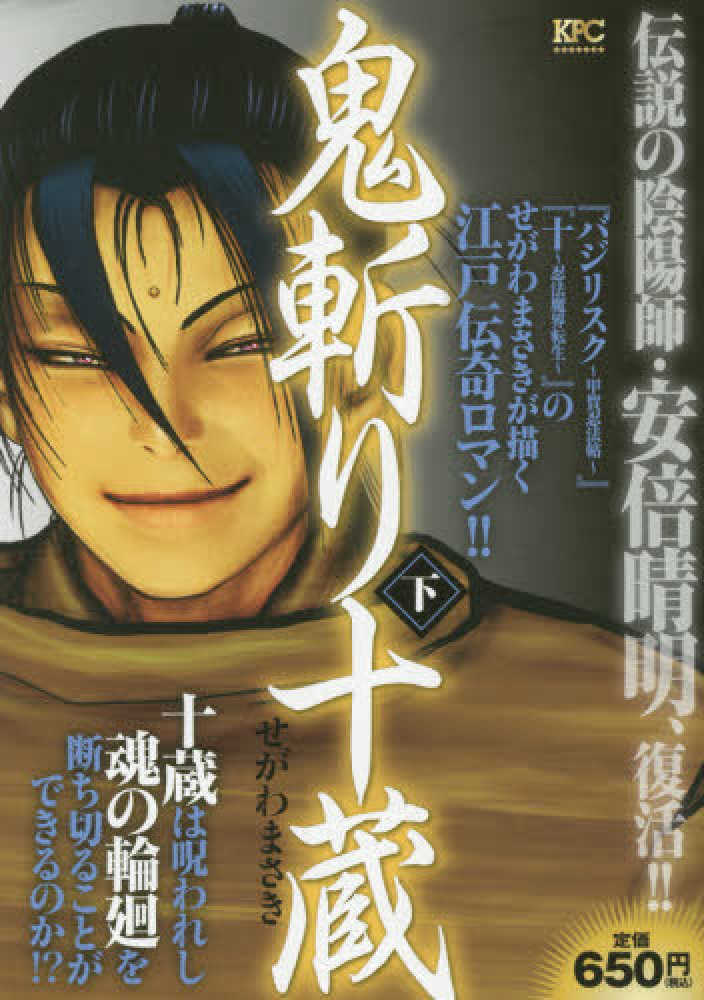 バジリスク全巻　鬼斬り十蔵全巻　他まとめ売り 鬼斬り十蔵 せがわまさき [1-4巻 漫画全巻セット/完結] | PAY ID