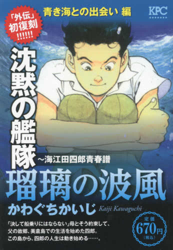 紀伊國屋網路書店: 沈黙の艦隊〜海江田四郎青春譜青き海との出会い編