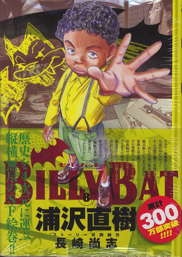 モーニング　2009 No.8 浦沢直樹　BILLY BAT Books Kinokuniya: BILLY BAT<8>（モ−ニングKC） / 浦沢