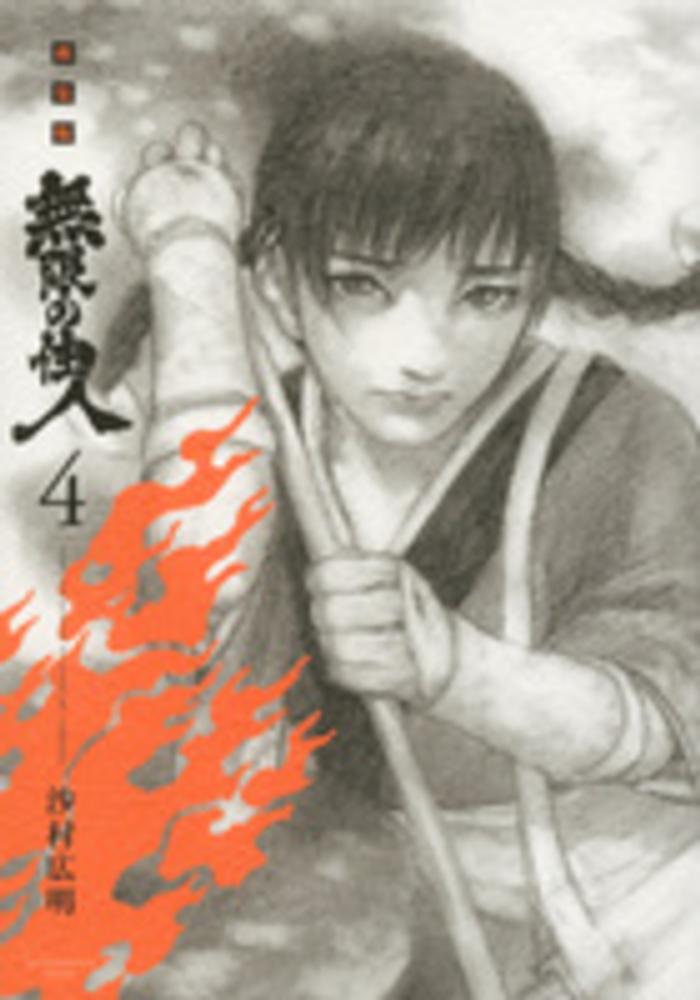 紀伊國屋網路書店: 無限の住人<4>（新装版）（KCデラックス