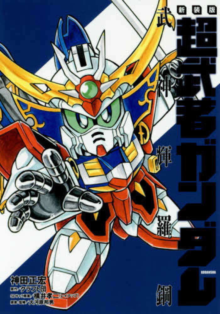 ボンボンコミック　ガンダムフォース　神田正広　全5巻セット　初版 Books Kinokuniya: 超武者ガンダム武神輝羅鋼（新装版）（KC