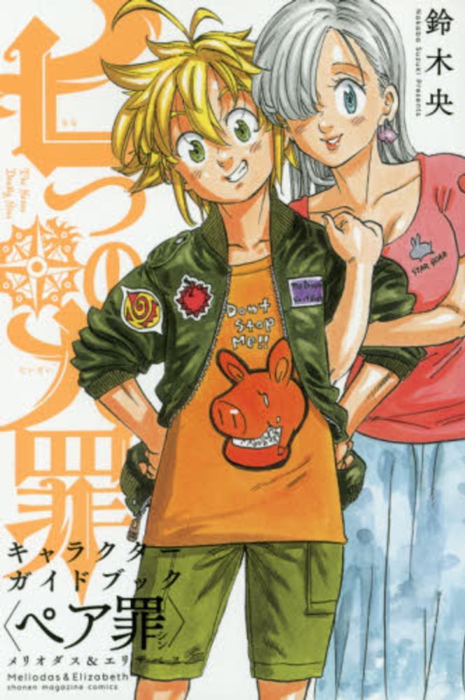 Books Kinokuniya: 七つの大罪キャラクタ−ガイドブック＜ペア罪