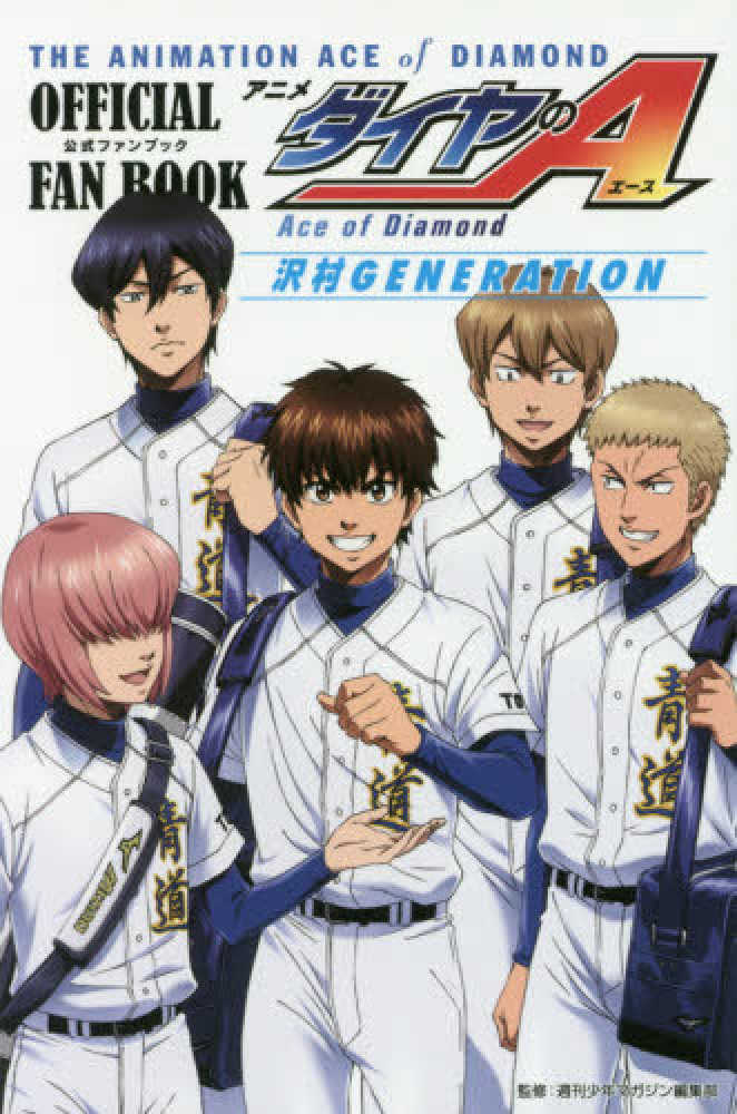 Books Kinokuniya: アニメ「ダイヤのA」公式ファンブック沢村