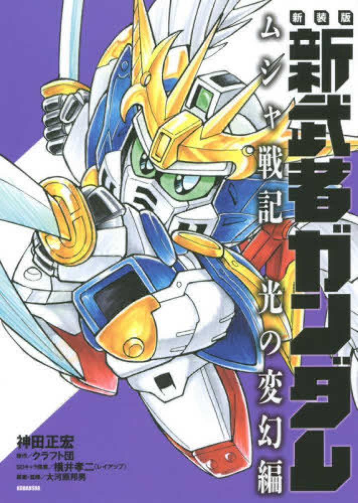 紀伊國屋網路書店: 新装版新武者ガンダムムシャ戦記光の変幻編 （KC
