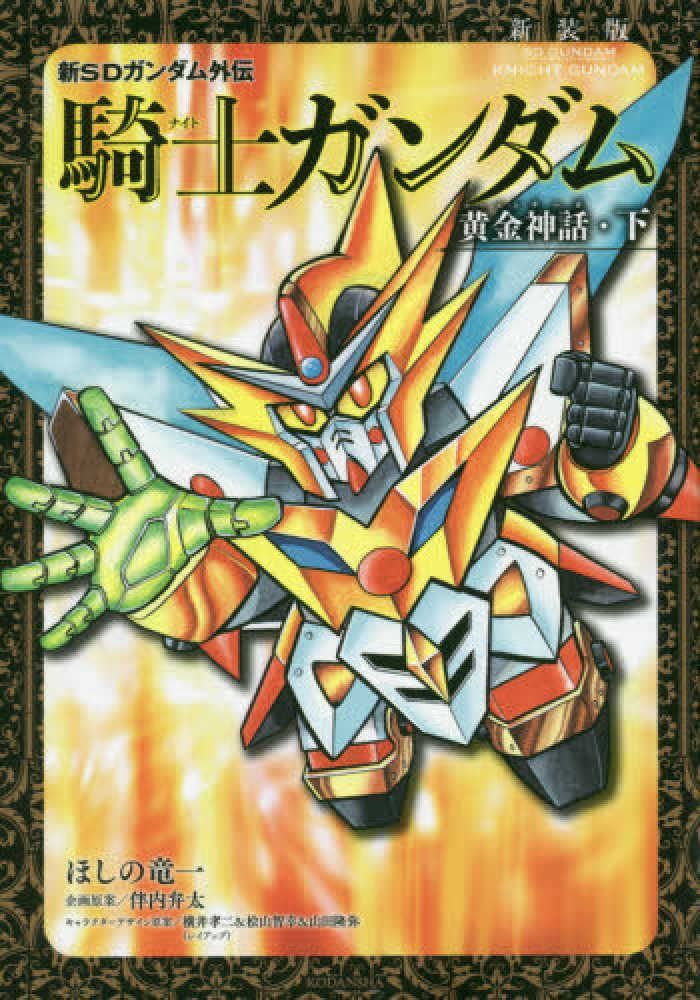新装版騎士ガンダム物語13冊 2025年最新】新装版 SDガンダム外伝 騎士ガンダム物語の人気
