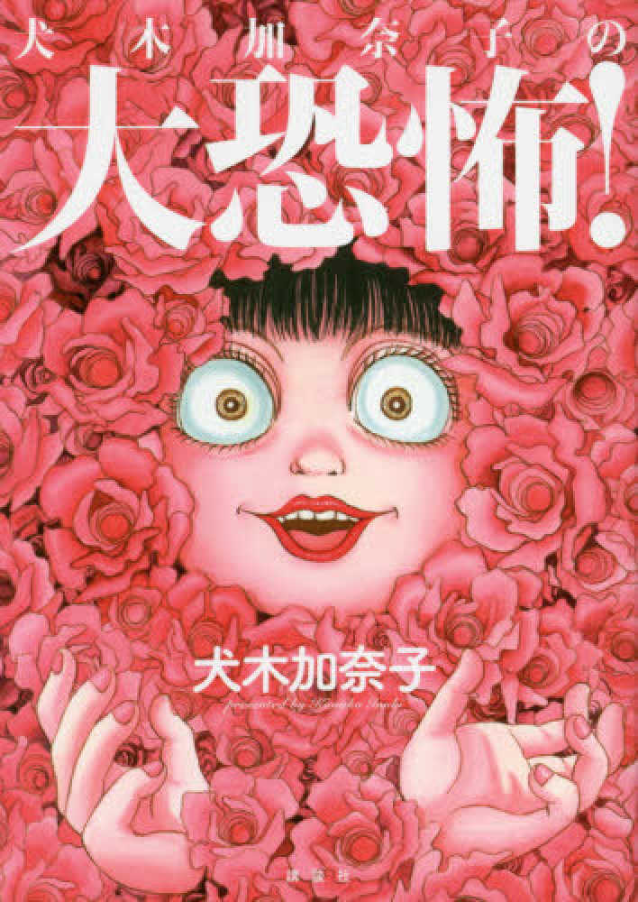 犬木加奈子 10冊 Amazon.co.jp: 犬木 加奈子: 本、バイオグラフィー、最新