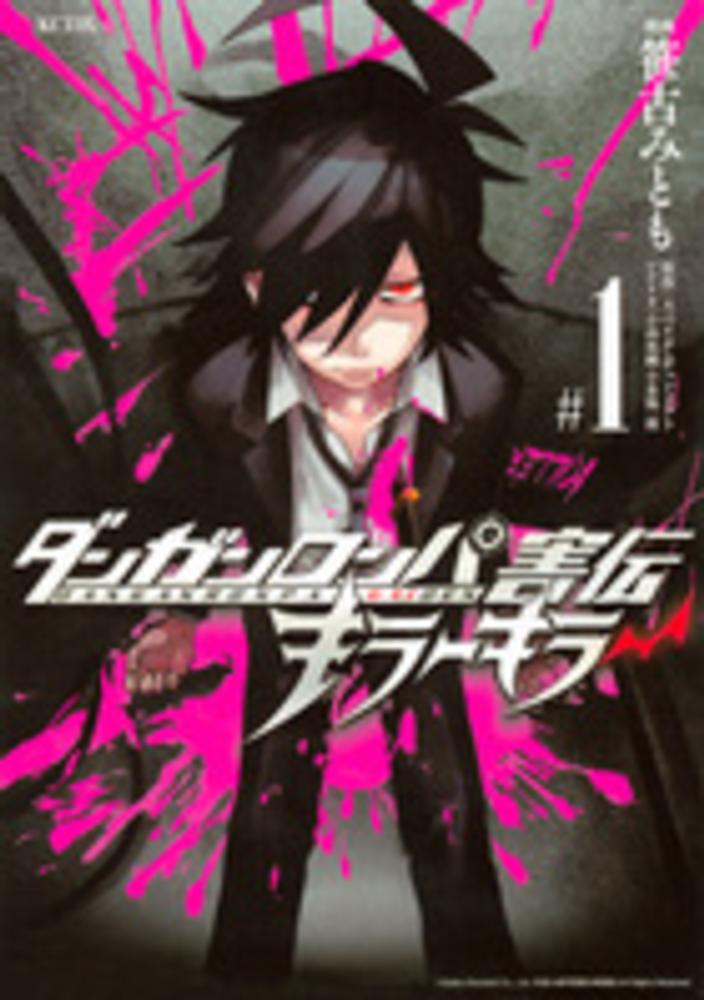 【サイン本】未読　ダンガンロンパ ゼロ　上　小高和剛　星海社 ダンガンロンパ／ゼロ（上）』（小高 和剛,小松崎 類）｜講談社