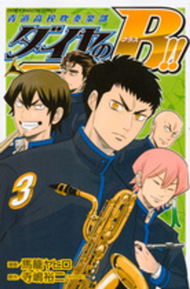 これはハマる ダイヤのb 青道高校吹奏楽部 が無料で読める方法を公開 むーげ