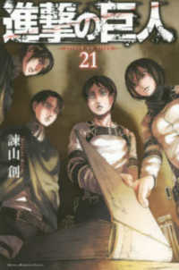 進撃の巨人1〜21 Books Kinokuniya: 進撃の巨人<21>（少年マガジンKC） / 諌山創