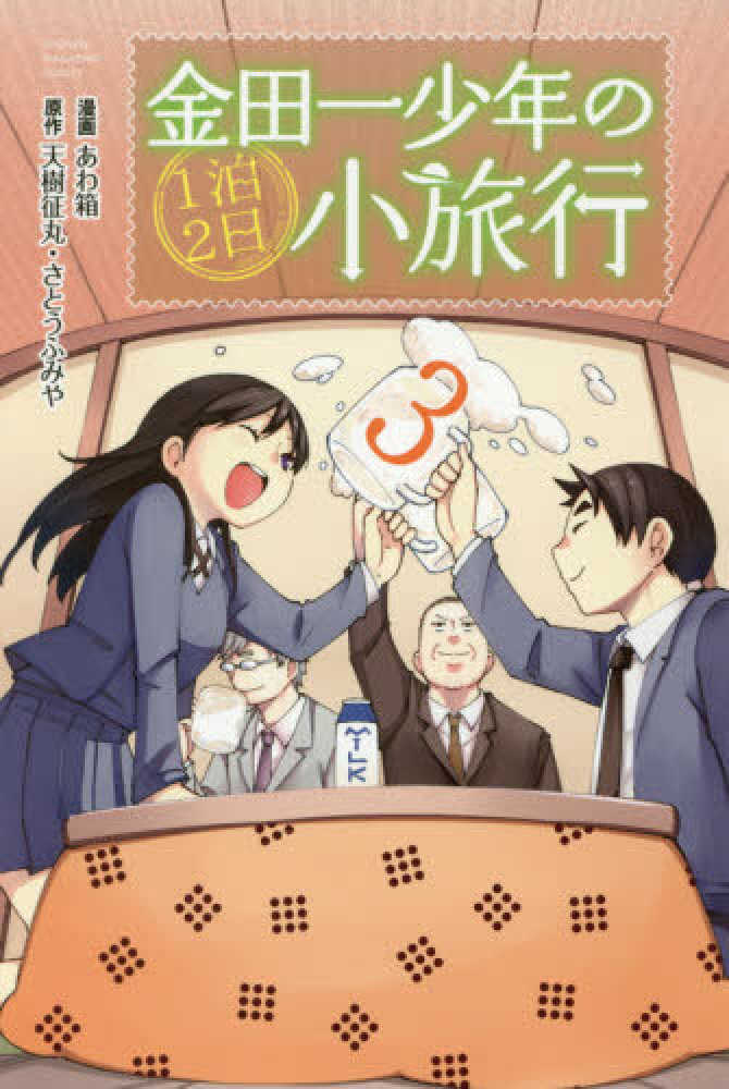 Books Kinokuniya 金田一少年の１泊２日小旅行 ３ 少年マガジンｋｃ あわ箱 天城征丸